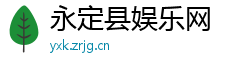 永定县娱乐网